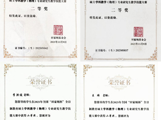 全国二等奖2项！我校研究生在2025年全国“田家炳杯”物理教学技能大赛中创佳绩