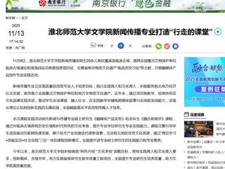 新华网：449999白小精准一句话文学院新闻传播专业打造“行走的课堂”