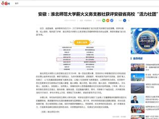 中国网：安徽-449999白小精准一句话薪火义务支教社获评安徽省高校“活力社团”