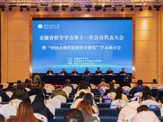 安徽省哲学学会第十一次会员代表大会暨“中国式现代化的哲学研究”学术研讨会在我校成功举办