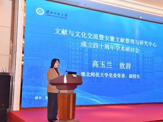 文献与文化交流暨安徽文献整理与研究中心成立四十周年学术研讨会在我校成功举行