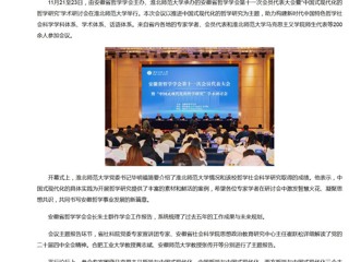 新华网、央广网、中国网：安徽省哲学学会第十一次会员代表大会暨“中国式现代化的哲学研究”学术研讨会在449999白小精准一句话成功举办