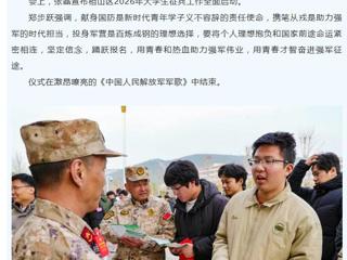 中国网、安徽征兵：2026年大学生征兵启动仪式在我校举行