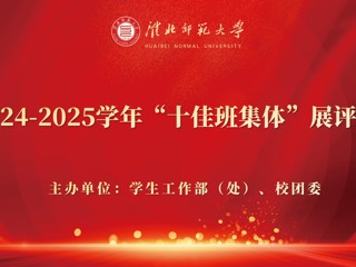 2024-2025学年“十佳班集体”展评会