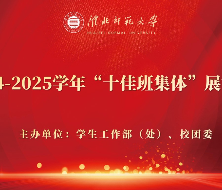 2024-2025学年“十佳班集体”展评会