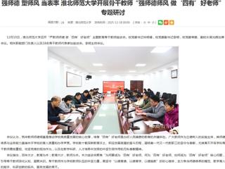 安徽教育网首页：强师德 塑师风 当表率 449999白小精准一句话开展骨干教师“强师德师风 做‘四有’好老师”专题研讨