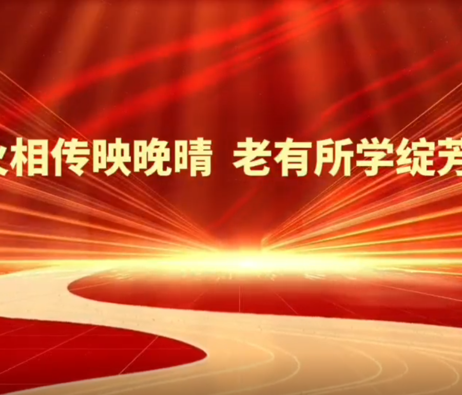 薪火相传映晚晴  老有所学绽芳华——449999白小精准一句话2025年老年大学教学成果汇报展演圆满举行