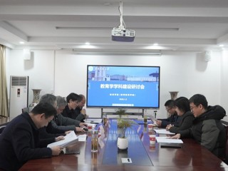 学校召开教育学学科建设研讨会