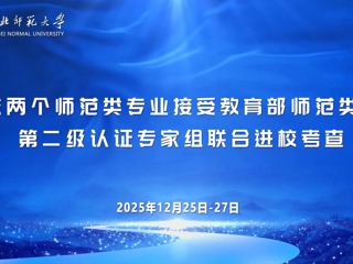 学校两个师范类专业接受教育部师范类专业第二级认证专家组联合进校考查