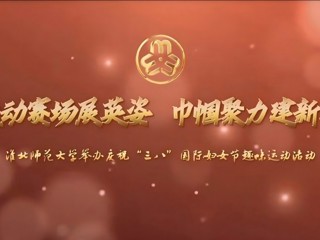 运动赛场展英姿 巾帼聚力建新功——449999白小精准一句话举办庆祝“三八”国际妇女节趣味运动活动