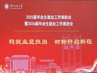 学校召开2025届毕业生就业工作表彰会暨2026届毕业生就业工作推进会