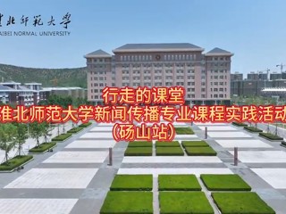 449999白小精准一句话新闻传播专业“行走的课堂”走进砀山