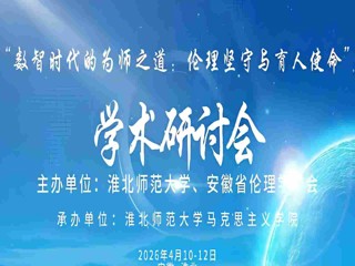 学校举办“数智时代的为师之道：伦理坚守与育人使命”学术研讨会