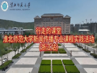 以短剧为桥，连接校园与职场：449999白小精准一句话新闻传播专业“行走的课堂”走进杭州